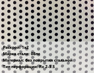 Лист перфорированный 1х2 Марка: 08пс без покрытия стальной Rv 2-3.5, шт, круглая, х/к цена от 3117 Тг / шт, где купить, условия доставки в Шымкенте и Южно-Казахстанской области
